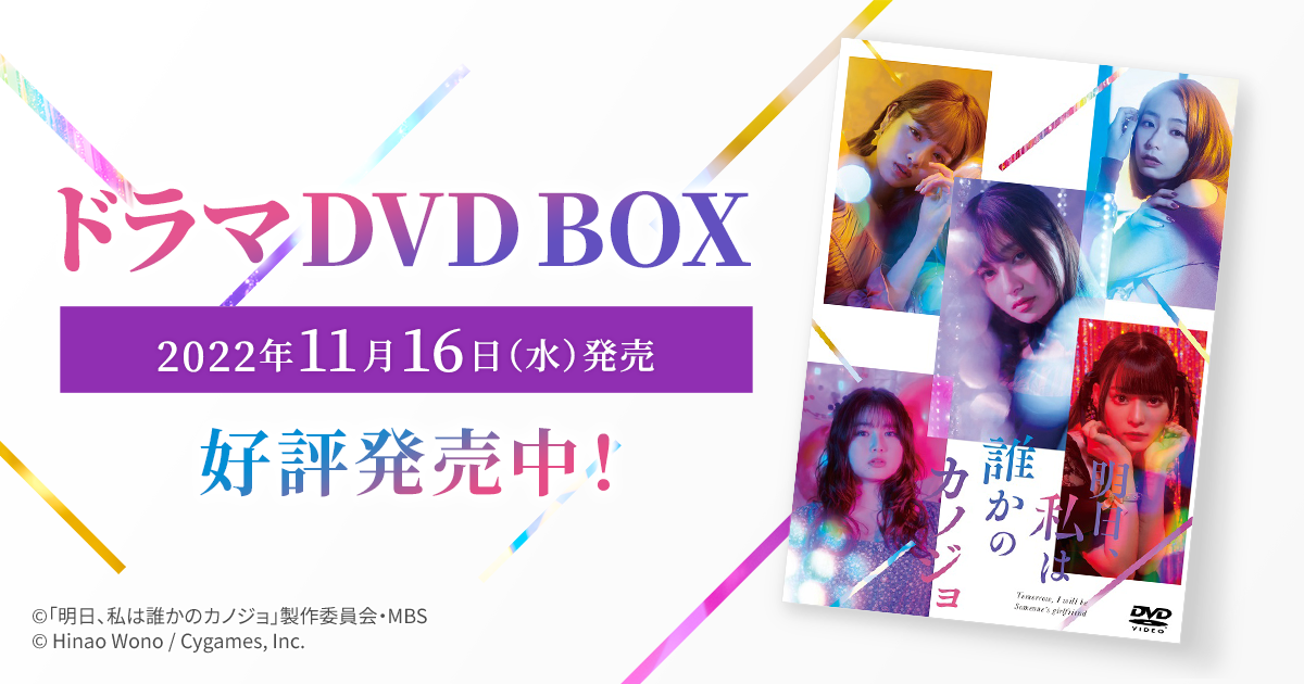 実写ドラマ「明日カノ」DVD BOX が11月16日に発売決定‼ | 明日、私は 
