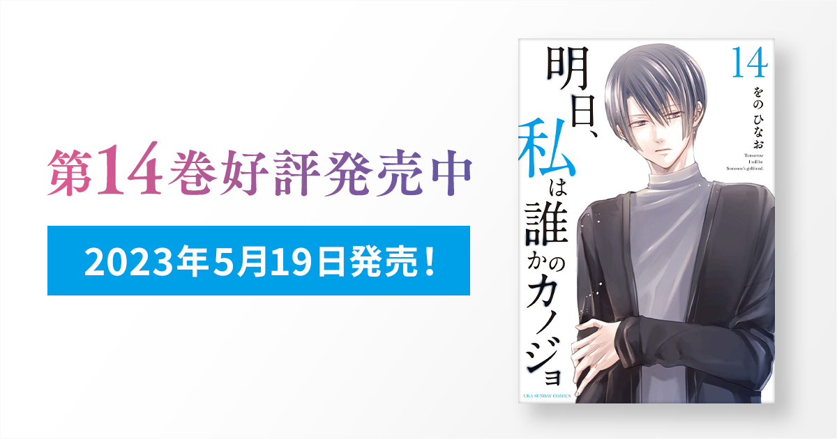 単行本第14巻好評発売中！！ | 明日、私は誰かのカノジョ【明日カノ 